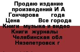 Продаю издание произведений И.А.Гончарова 1949 года › Цена ­ 600 - Все города Книги, музыка и видео » Книги, журналы   . Челябинская обл.,Нязепетровск г.